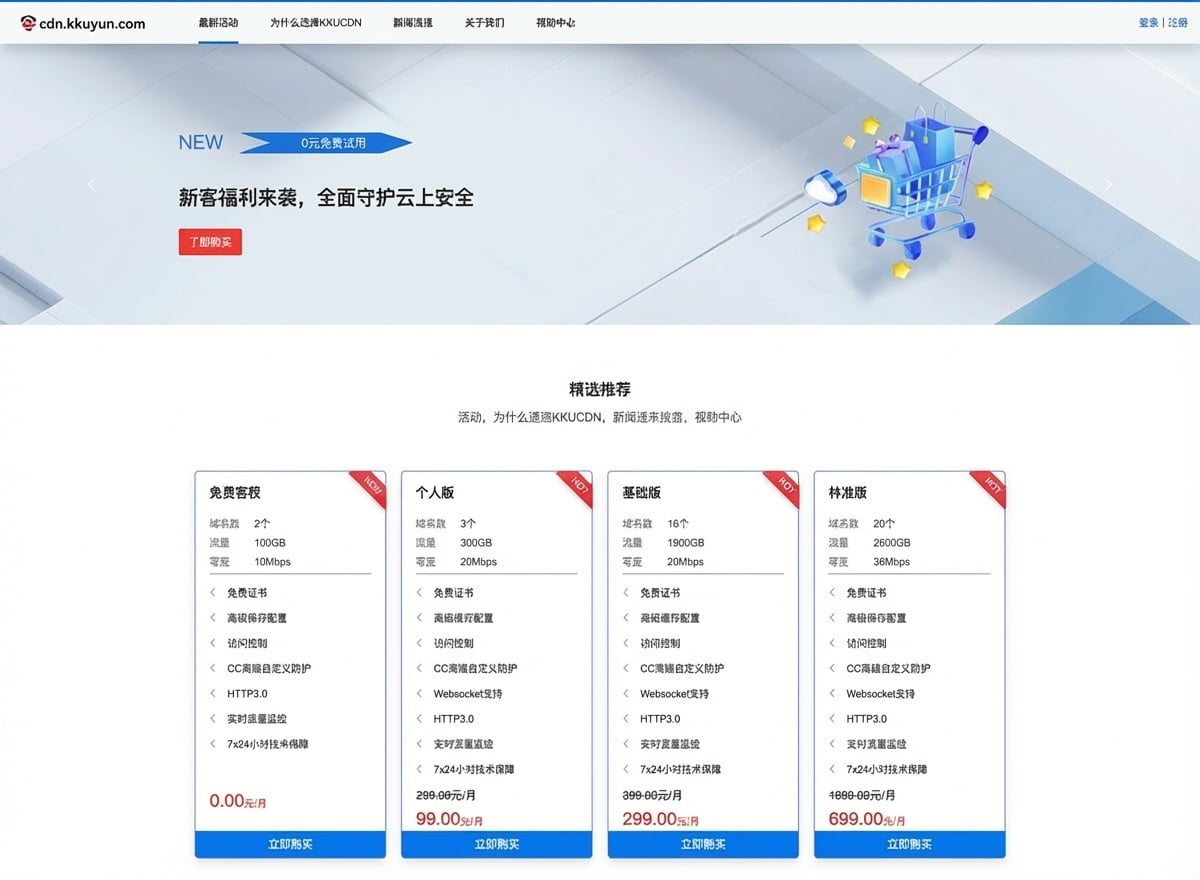 kkuyun自研全球CDN - 免费100G流量/月 企业级DDoS高防与CC防护