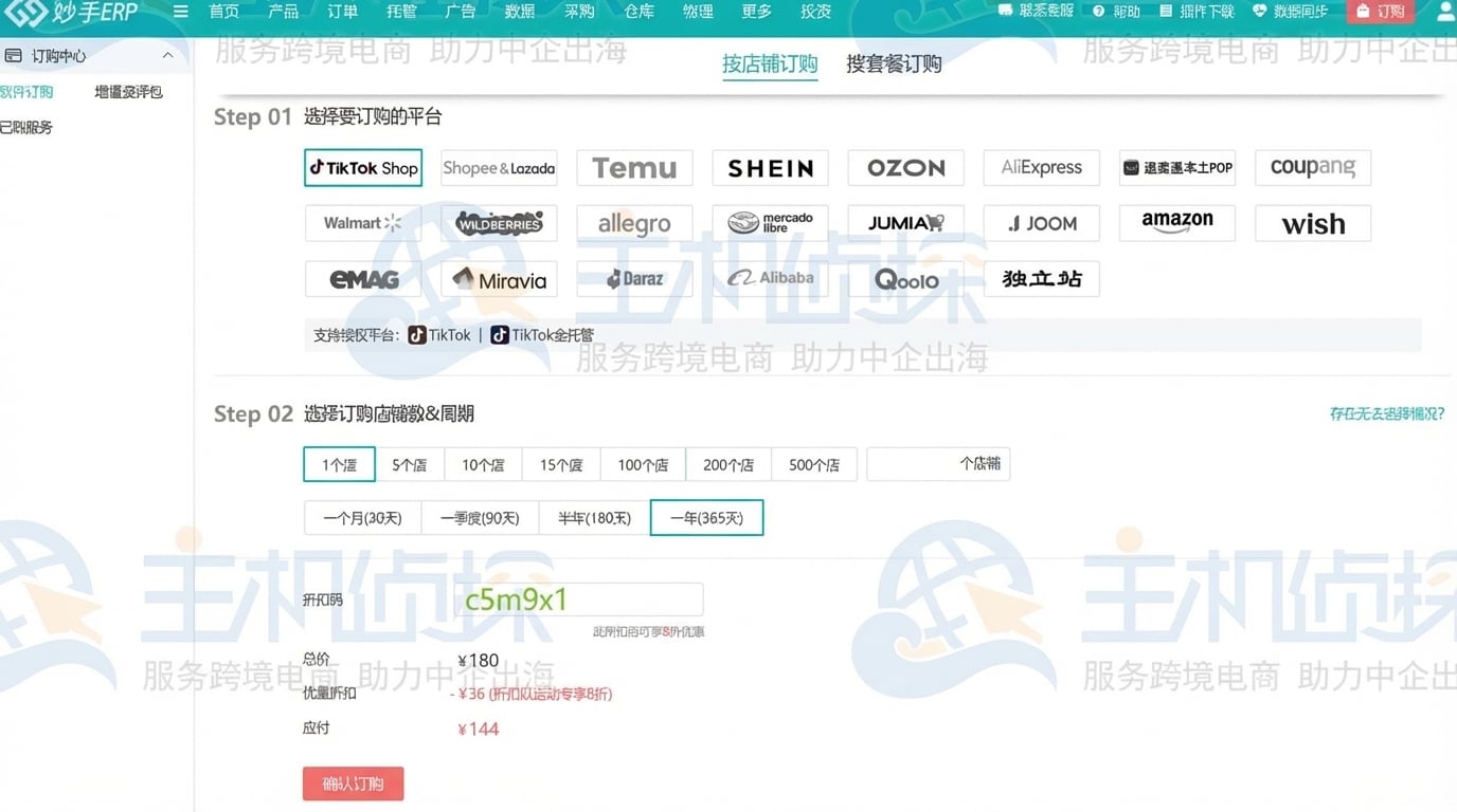 妙手ERP优惠码汇总及使用教程 - 店铺版8折VIP版75折