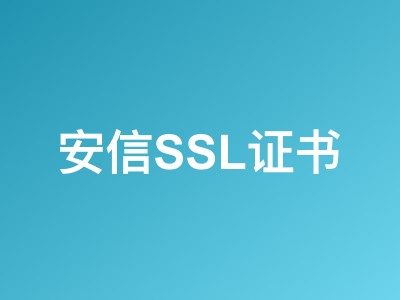 安信SSL证书双旦7折优惠 DV/OV通配符证书低至3000元/年
