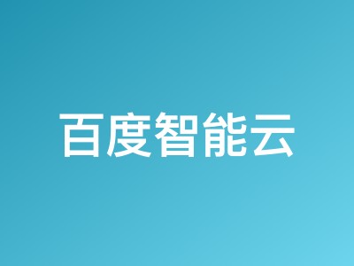 百度智能云年末特惠：云服务器低至59元/年 轻量应用服务器3年仅936元