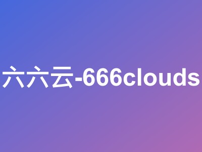 666clouds美西原生IP双ISP VPS深度测评 - 解锁TikTok/Netflix支持