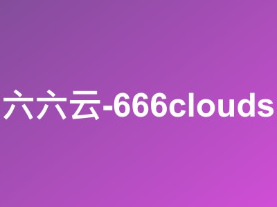 666clouds美西原生IP双ISP VPS测评:AS9929优化线路+CMIN2回程,月付55元起