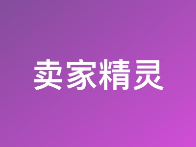 卖家精灵2026新春优惠 包年7.2折起+送15天时长+限量冰箱贴