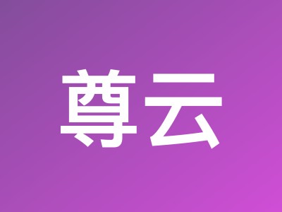 尊云2026新春大促：香港CN2 GIA云服务器78元/月起，全场3折优惠