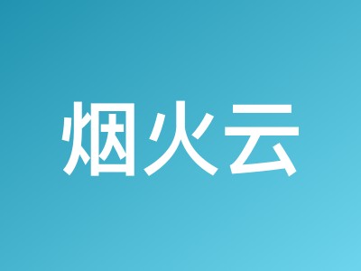 烟火云新年特惠：美国AS9929住宅IP云服务器¥40起，CN2/CMIN2双线直连