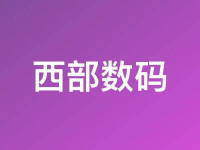 西部数码新年活动：云服务器低至58元/月 消费送京东购物卡最高5000元