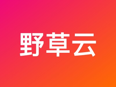 野草云2026促销：香港VPS年付88元起，独服199元/月，三网直连+免费端口加速