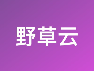 野草云优惠码汇总：香港VPS低至88元/年，服务器199元/月起