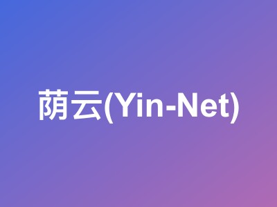荫云(Yin-Net)中国台湾原生IP VPS测评：IPv4+IPv6双栈原生解锁，200M-500M大带宽