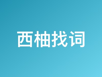 西柚找词马年新春活动 购买任意套餐加赠14天会员时长