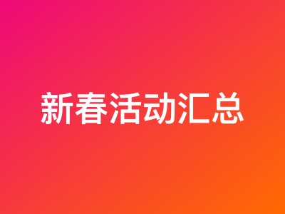 新春活动汇总