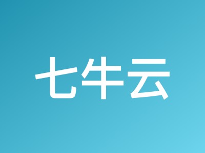 七牛云2026新春促销：2核2G服务器低至20元 GPU服务器1.11元/卡时起