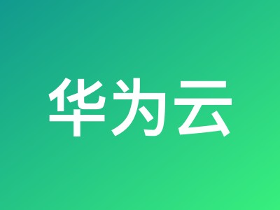 华为云2026新春钜惠:Flexus云服务器3.3折起 新客低至558.83元/年