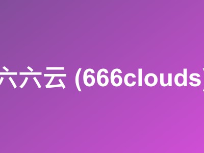 六六云 (666clouds)