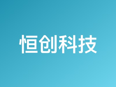 恒创科技