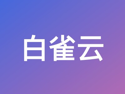 白雀云