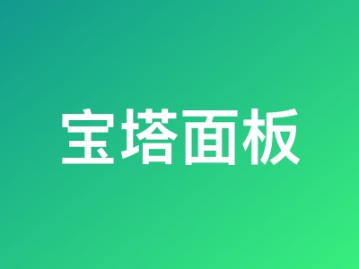 宝塔面板