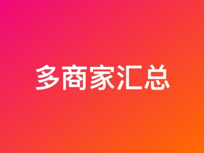 多商家汇总