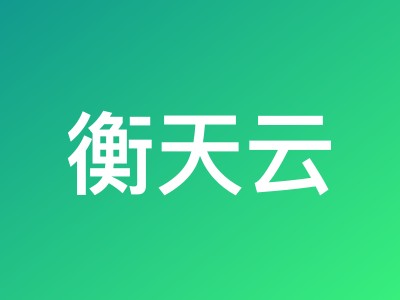 衡天云2026开局特惠:CN2云服务器1.6折12元起,物理服务器296元/月起