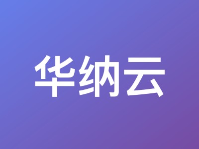 华纳云轻量云服务器:中国香港/日本机房,200M大带宽回国优化线路,低至280元/年
