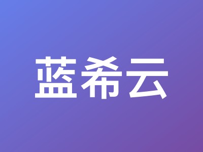 蓝希云