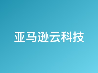 亚马逊云VPS一键部署OpenClaw教程：Amazon Lightsail快速搭建AI助手