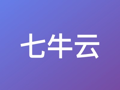 七牛云2026春季特惠：OpenClaw全栈应用服务器低至11.2元/月，云服务器2.7折起