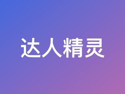 达人精灵