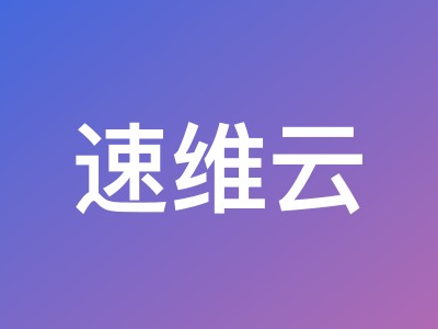 速维云轻量云服务器14元起 - 中国香港CN2/CMI大带宽500M续费同价