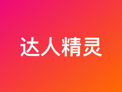 达人精灵使用详解——快速上手达人主页素材与数据分析工具