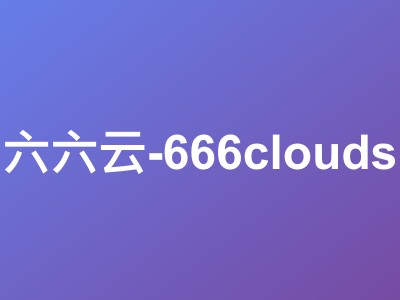 六六云-666clouds