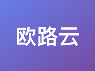 欧路云