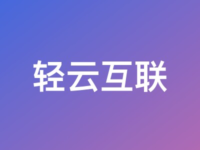 轻云互联春季促销：<strong>中国香港</strong>/<strong>美国</strong>/<strong>西安</strong>/<strong>镇江</strong>云服务器<strong>8折起</strong>