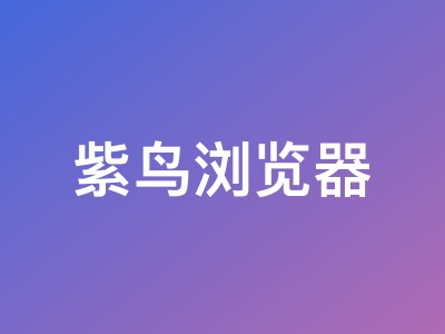 紫鸟浏览器TKShop专区首月0元起 新用户专享38元3个月优惠