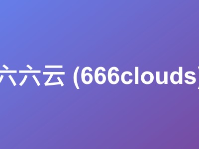 666clouds英国双ISP VPS补货，德国双ISP原生IP 48元/月起