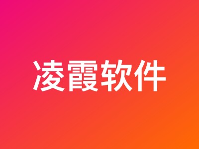 凌霞软件两周年活动来袭:Halo与1Panel专业版低至3折,最高立减1299元