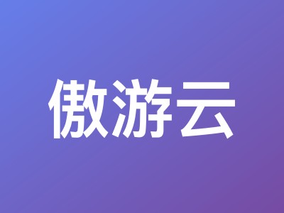 傲游云