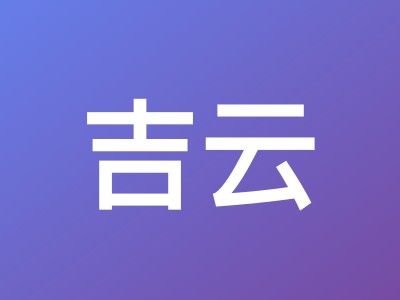 吉云五一特惠：香港CMI、英国AS9929、美国AS4837原生IP VPS