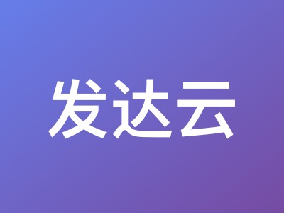 发达云五一特惠：西安、襄阳、十堰、中国香港高防云服务器低至399元/年