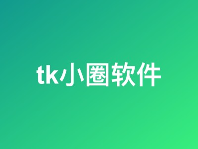 TikTok选品运营工具大全:13款tk小圈软件推荐(2026最新)