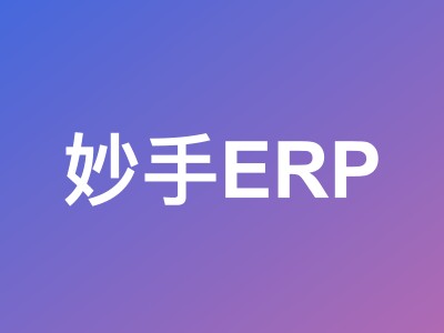 妙手ERP五一AI福利延续:AI智能服务限时免费用