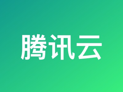 腾讯云2026上云采购活动:轻量应用服务器最低38元/年,新老用户均有优惠