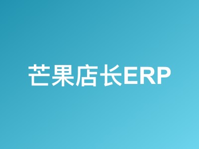 芒果店长ERP映射管理完整操作教程 - 类目/变体/属性映射设置指南