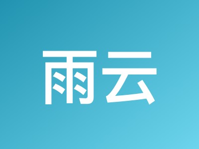 雨云服务器优惠码汇总 - 新人专属5折优惠券领取教程