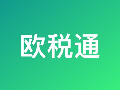 欧税通618新人专享5折优惠 注册即领200元券 助力跨境电商合规