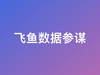 飞鱼数据参谋618特惠联合版年卡仅需1699元,附赠超级蓝海大数据试用福利