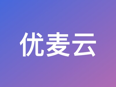 优麦云618年中大促:包年套餐7.2折优惠+三款品牌礼品任选
