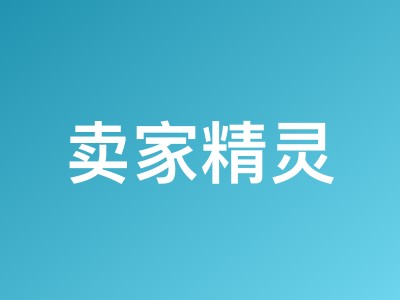 卖家精灵618限时特惠:包年最高7.2折+品牌好礼三选一