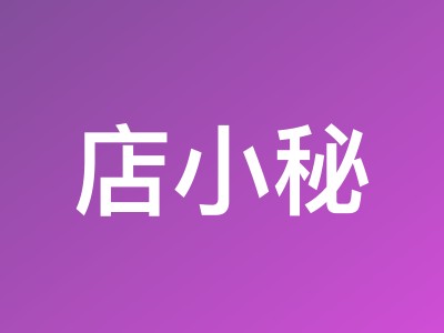 店小秘ERP 618年中大促:限时2天充值享折扣,年版VIP额外赠秘豆