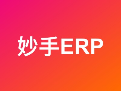 妙手ERP 618钜惠:店铺版8折起,套餐年付7.5折,AI资源包低至8折